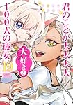 100カノ 漫画　君のことが大大大大大好きな100人の彼女 1〜19巻 100カノ 君のことが大大大大大好きな100人の彼女 コミック 1-19